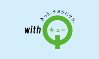きっと、チカラになる WithQ