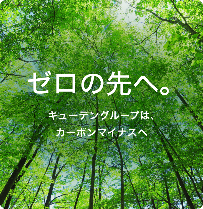 セロの先へ。キューデングループは、カーボンマイナスへ