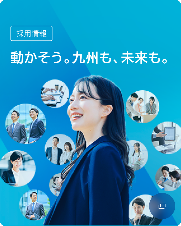 採用情報 動かそう。九州も、未来も。