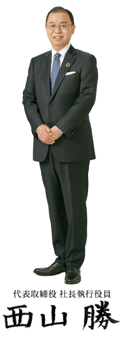代表取締役 社長執行役員 西山 勝