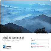 第89期中間報告書