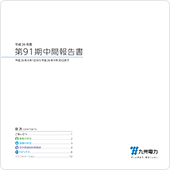 第91期中間報告書