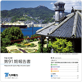 第91期報告書
