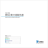 第92期中間報告書