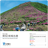 第92期報告書