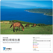 第93期報告書