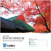 第94期中間報告書