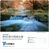 第95期中間報告書