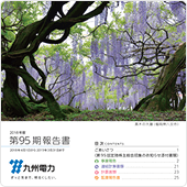 第95期報告書