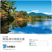第96期中間報告書