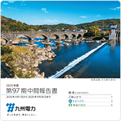 第97期中間報告書