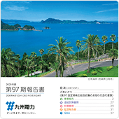 第97期報告書