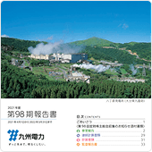 第98期報告書