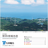 第99期報告書