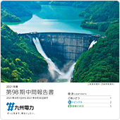 第98期中間報告書